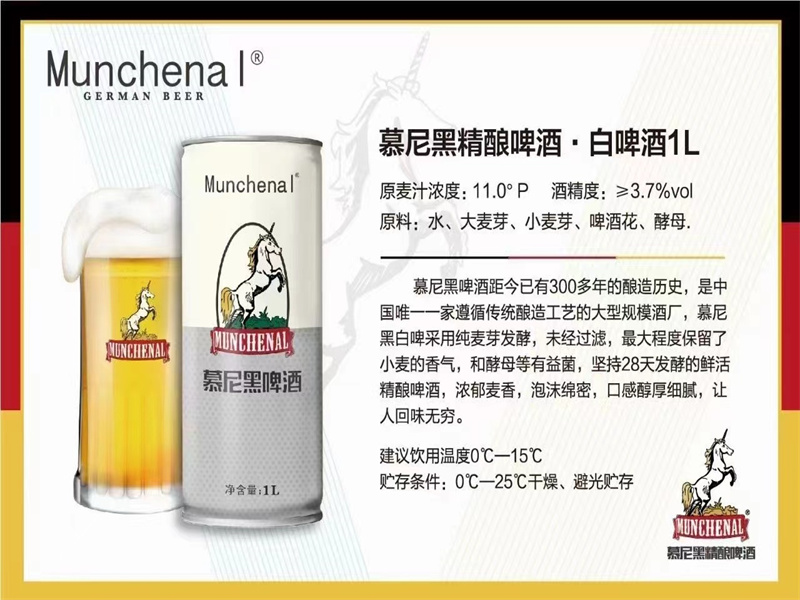 慕尼黑精酿啤酒-白啤酒1L